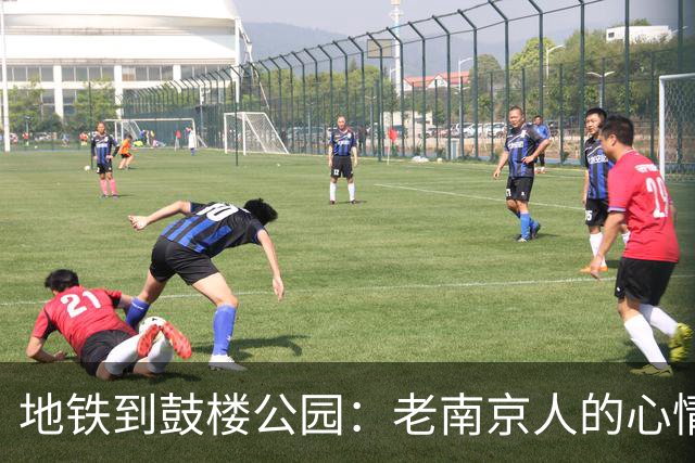 地铁到鼓楼公园：老南京人的心情如同错位的合照
