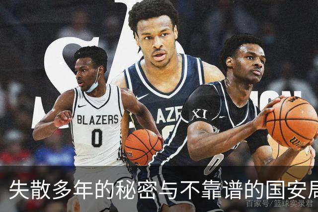 失散多年的秘密与不靠谱的国安局特工