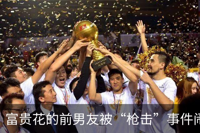 富贵花的前男友被“枪击”事件闹剧曝光！