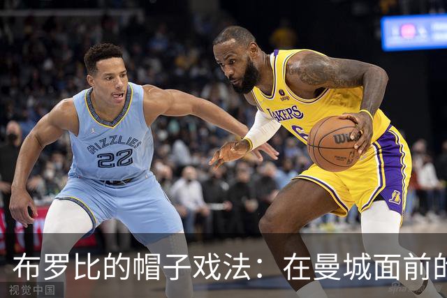 布罗比的帽子戏法：在曼城面前的疯狂大秀！