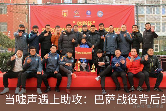 当嘘声遇上助攻：巴萨战役背后的温馨故事