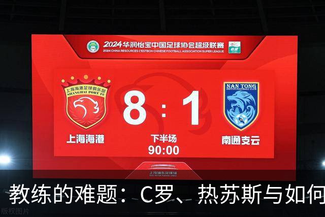 教练的难题：C罗、热苏斯与如何保持公正