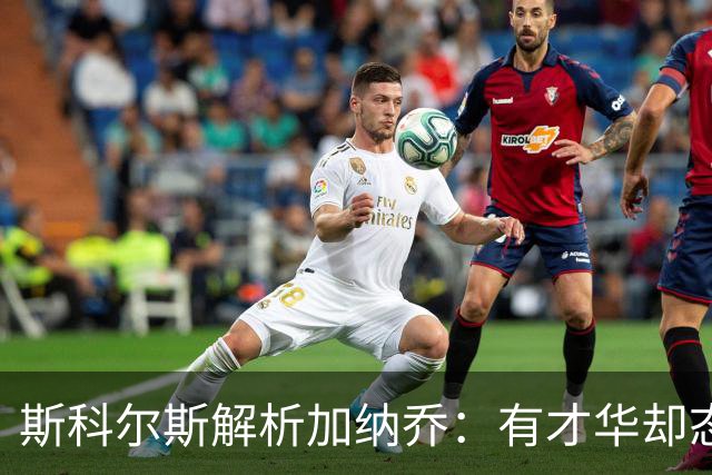 斯科尔斯解析加纳乔：有才华却态度欠佳的年轻小子