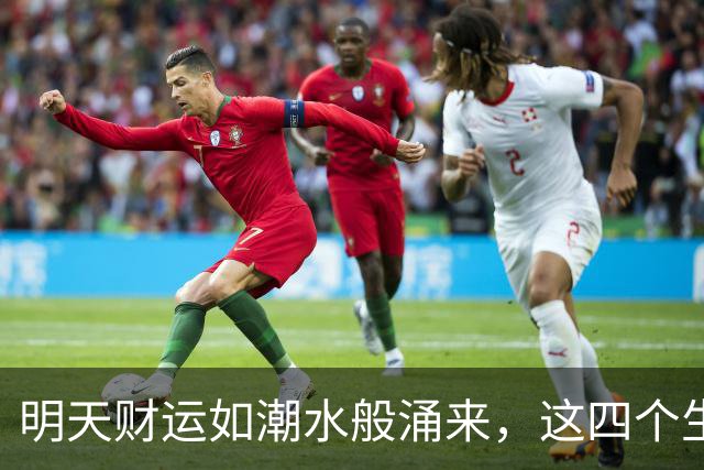 明天财运如潮水般涌来，这四个生肖要笑呵呵了！