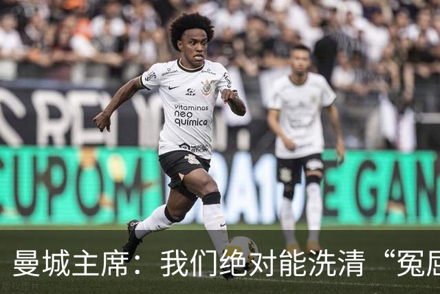 曼城主席：我们绝对能洗清“冤屈”！