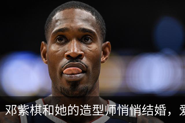 邓紫棋和她的造型师悄悄结婚，爱情长跑八年终于抵达终点站！