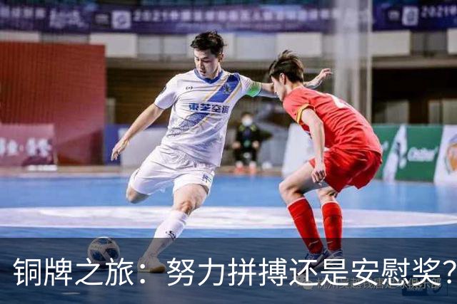 铜牌之旅：努力拼搏还是安慰奖？